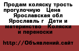 Продам коляску-трость прогулочную › Цена ­ 800 - Ярославская обл., Ярославль г. Дети и материнство » Коляски и переноски   